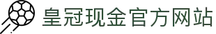 皇冠现金官方网站